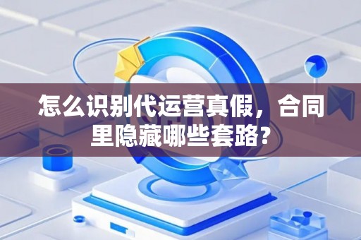 怎么识别代运营真假，合同里隐藏哪些套路？